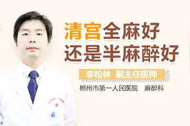 清宫全麻好还是半麻醉好视频封面