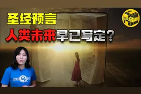 解密圣经中的神秘预言 受众最广的预言书 人类的未来早已注定？图片