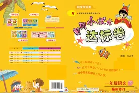 黄冈小状元一年级语文下册1-3达标卷（可下载）图片