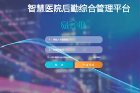 智慧医院后勤综合管理平台解决方案图片