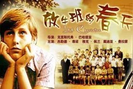 《放牛班的春天》：“坐在最后一排的人”也会发光图片