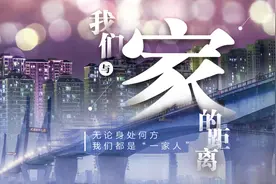 我们与家的距离•无论身处何方，我们都是“一家人”图片