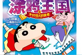 蜡笔小新2020剧场版漫画①图片
