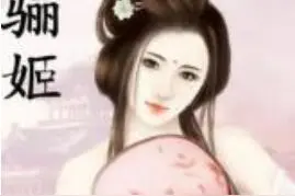 乱世红颜（春秋战国篇）——骊姬图片