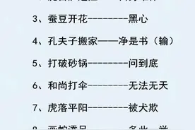 常用的120个歇后语，空余时间多读读，增长见识图片