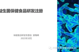 2021第六届中国特殊食品大会精彩回顾 | 益生菌与特殊人群营养健康高峰论坛之益生菌保健食品研发注册图片