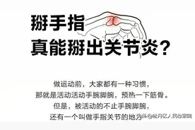 掰手指会得关节炎？真相来了！图片