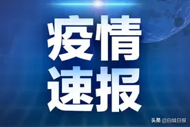 截至2021年8月29日12时，全国疫情风险等级划定为高风险地区0个，中风险地区18个图片