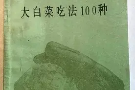 《二毛的老菜谱》第2期：关于大白菜，你不知道的一百种吃法图片
