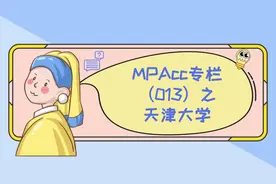 MPAcc专栏（013）之天津大学图片