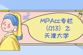 MPAcc专栏（013）之天津大学图片