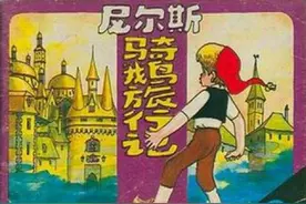 彩绘连环画《尼尔斯骑鹅旅行记》第三册图片