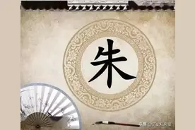 百家姓——朱姓的起源图片