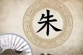 百家姓——朱姓的起源图片