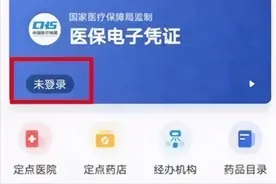 好消息！医保电子凭证可以办理亲情账号绑定了图片