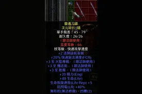 暗黑2重制版，传说中的无形幻化之刃见过吗？盘点游戏中极品金装图片