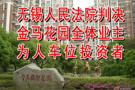 以案说法：无锡法院判决金马花园全体业主为人防车位投资者图片