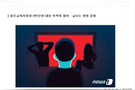 “展示性器官并发色情片”，韩国忠北一小学生对女教师进行性骚扰图片