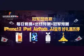 「冠军预言家」三种活动开启，iPhone、iPad、亿万金币等你来拿图片