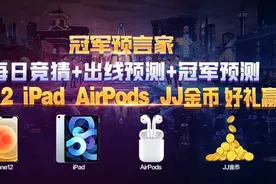 「冠军预言家」三种活动开启，iPhone、iPad、亿万金币等你来拿图片