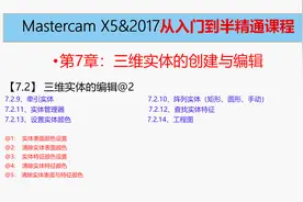 063-MasterCAM X5提高 实体编辑 阵列实体 实体管理 设置实体颜色视频封面