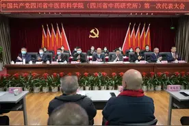 中国共产党四川省中医药科学院（省中药研究所）第一次代表大会胜利召开图片