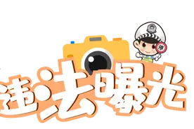 瞧，又拍到你了！ || 电动车违法曝光第13期图片