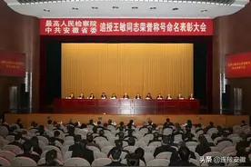 最高检安徽省委共同召开追授王敏同志荣誉称号命名表彰大会图片