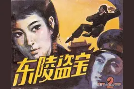 连环画《东陵盗宝》第二册，绘画赵志田图片