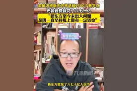 刷屏了！教培时代结束？俞敏洪：新东方将退租1500个教学点，光装修费就花了六七十亿图片