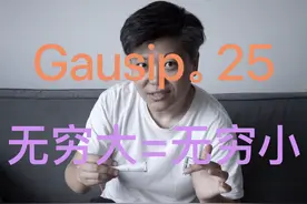 Gausip 25 高斯杂谈 宇宙无穷大既是无穷小的证据图片