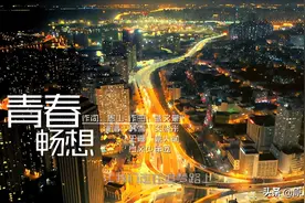 五四青年节MV ▏《青春畅想》图片