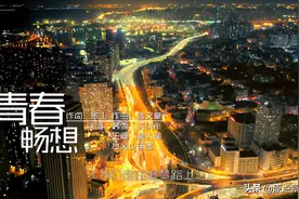 五四青年节MV ▏《青春畅想》图片