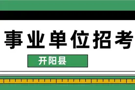贵州又一地区事业单位招聘185人，大专及以上学历应往届生可报图片