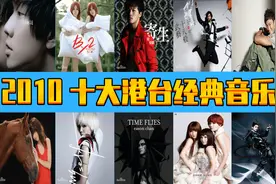 2010年  十大港台经典音乐  诸多大神  回忆之旅图片