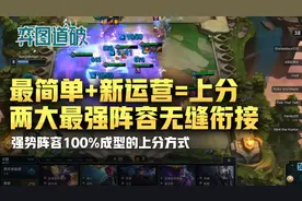 云顶之弈S4最简单8人口上分套路，专克鬼畜明昼图片