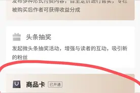 头条怎么带货?一份详细攻略助你多赚钱图片