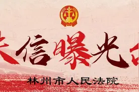 林州法院最新曝光12名被执行人，有你认识的吗？图片