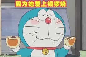 哆啦A梦喜欢铜锣烧原来是因为她！两人从相恋到决裂只因一件事图片