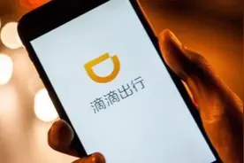 滴滴出行，下架！图片