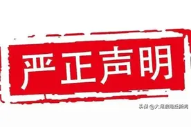 商丘市第一高级中学严正声明图片