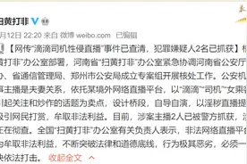 “滴滴司机性侵直播”事件调查结果公布：涉事主播“自导自演”策划淫秽直播图片