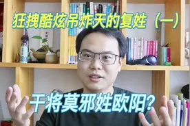 复姓（一）干将莫邪姓欧阳？视频封面
