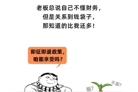第一次有人把“增值税即征即退”讲这么清楚！很好懂图片