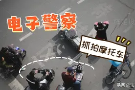 电子警察抓拍交通违法，能不能拍到摩托车和电动车？图片