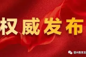 德州市“第二期德州名师建设工程”“第一期德州名班主任建设工程”培养人选评选结果公示图片