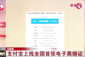 支付宝上线全国首张电子离婚证视频封面