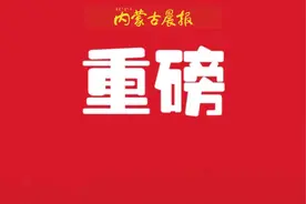内蒙古最新人事消息图片