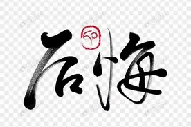 现代诗《后悔》图片