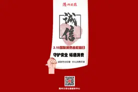 3·15 ▎随州曝光10个维权案例，你中过招吗？图片